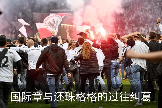 国际章与还珠格格的过往纠葛