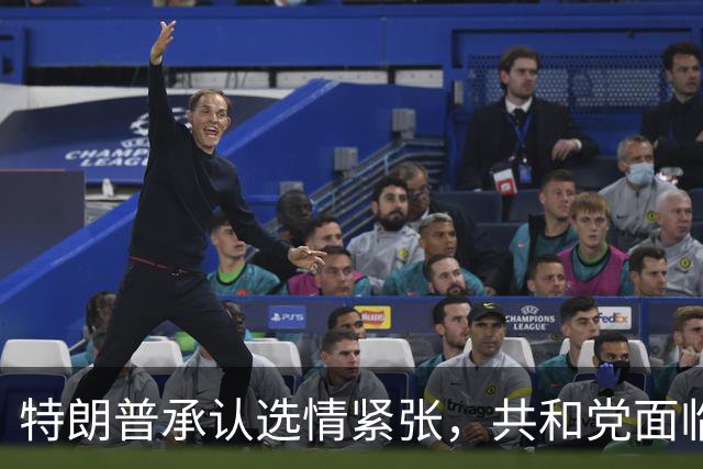 特朗普承认选情紧张，共和党面临两院失守危险