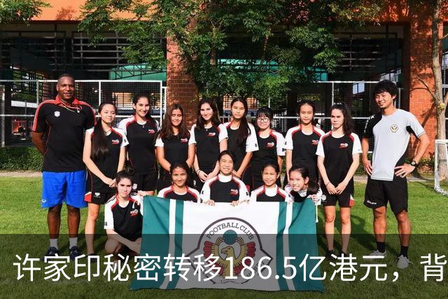 许家印秘密转移186.5亿港元，背后的受益人竟是他