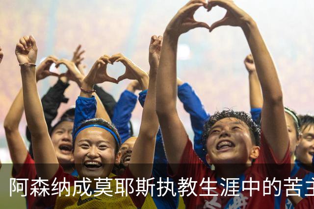 阿森纳成莫耶斯执教生涯中的苦主
