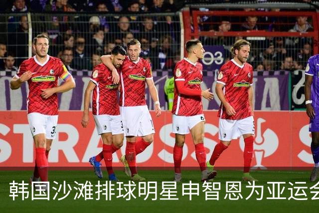 韩国沙滩排球明星申智恩为亚运会备战发声 球迷热情支持