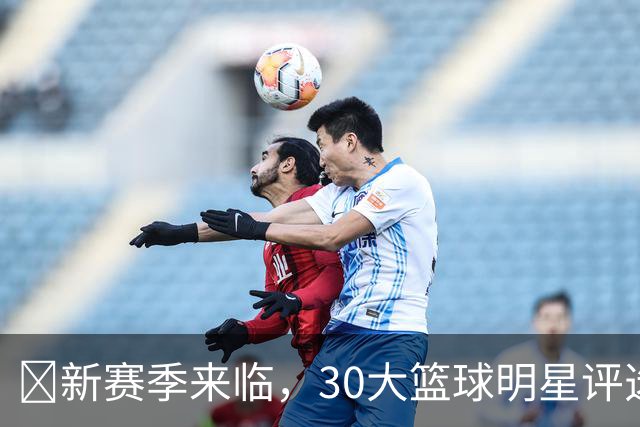 🌟新赛季来临，30大篮球明星评选启动，No.18将花落谁家？