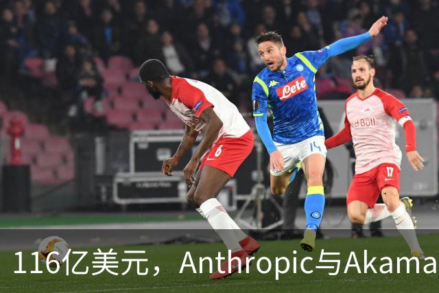 116亿美元，Anthropic与Akamai缔结历史最大算力合约