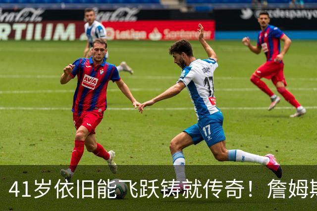 41岁依旧能飞跃铸就传奇！詹姆斯赢得GOAT争论，巴克利提出不同观点
